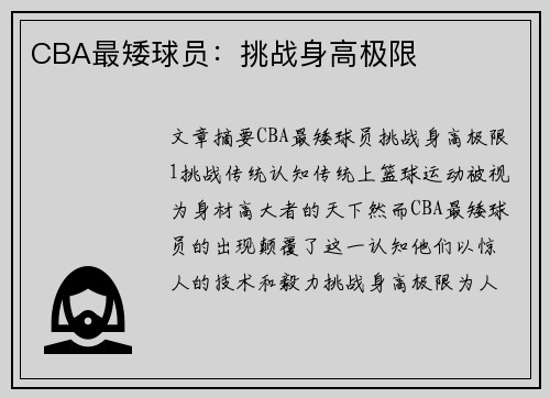 CBA最矮球员：挑战身高极限