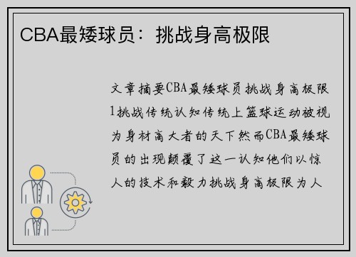 CBA最矮球员：挑战身高极限