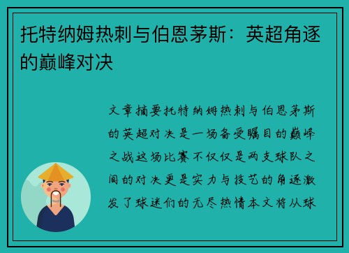 托特纳姆热刺与伯恩茅斯：英超角逐的巅峰对决