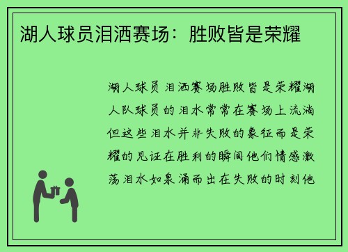 湖人球员泪洒赛场：胜败皆是荣耀