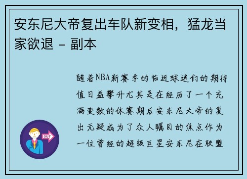 安东尼大帝复出车队新变相，猛龙当家欲退 - 副本