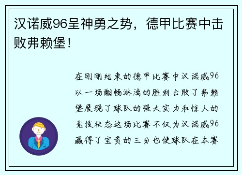 汉诺威96呈神勇之势，德甲比赛中击败弗赖堡！