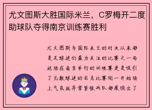 尤文图斯大胜国际米兰，C罗梅开二度助球队夺得南京训练赛胜利