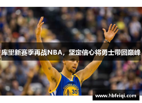 库里新赛季再战NBA，坚定信心将勇士带回巅峰