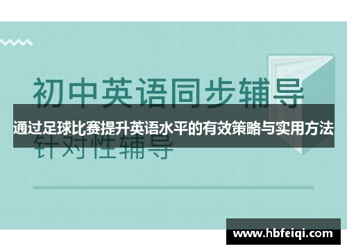 通过足球比赛提升英语水平的有效策略与实用方法