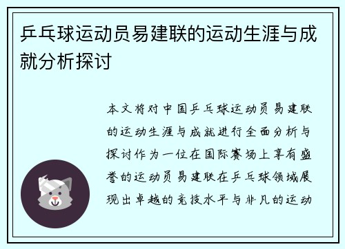 乒乓球运动员易建联的运动生涯与成就分析探讨