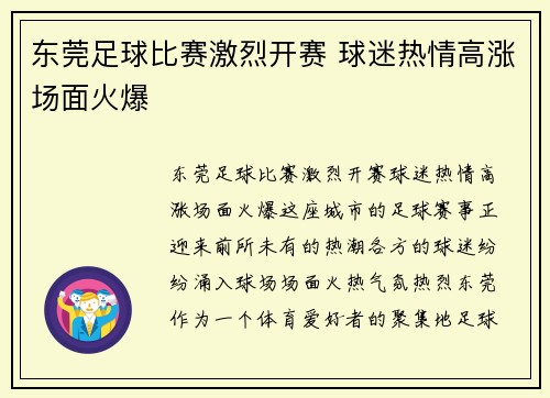 东莞足球比赛激烈开赛 球迷热情高涨场面火爆