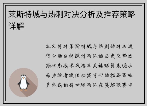 莱斯特城与热刺对决分析及推荐策略详解