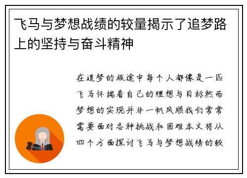 飞马与梦想战绩的较量揭示了追梦路上的坚持与奋斗精神