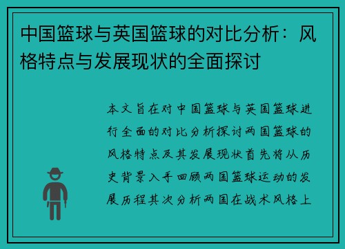 中国篮球与英国篮球的对比分析：风格特点与发展现状的全面探讨