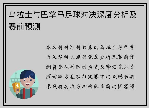 乌拉圭与巴拿马足球对决深度分析及赛前预测