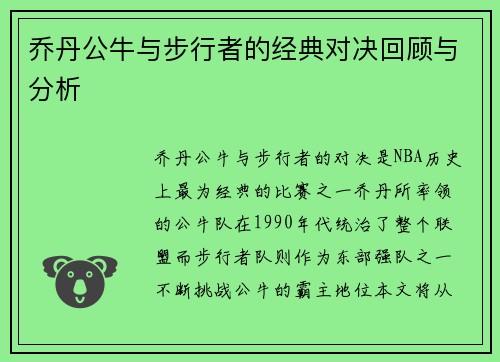 乔丹公牛与步行者的经典对决回顾与分析