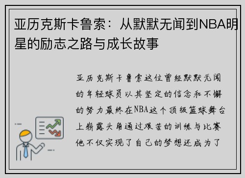亚历克斯卡鲁索：从默默无闻到NBA明星的励志之路与成长故事