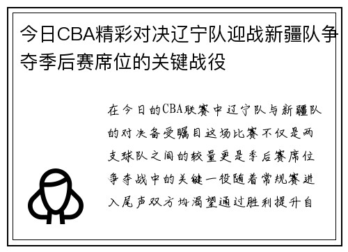 今日CBA精彩对决辽宁队迎战新疆队争夺季后赛席位的关键战役