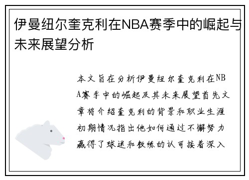 伊曼纽尔奎克利在NBA赛季中的崛起与未来展望分析