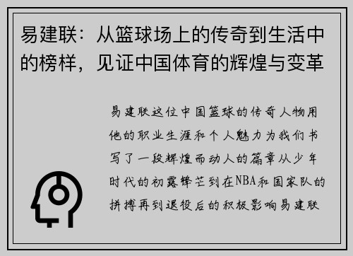 易建联：从篮球场上的传奇到生活中的榜样，见证中国体育的辉煌与变革